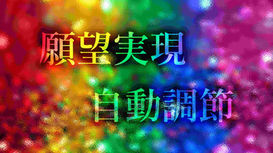 願望実現と自動調節