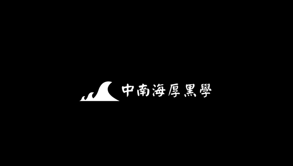 中南海厚黑學 之一毛泽东 厚黑学的超级大师 中南海厚黑學 之一毛泽东 厚黑学的超级大师