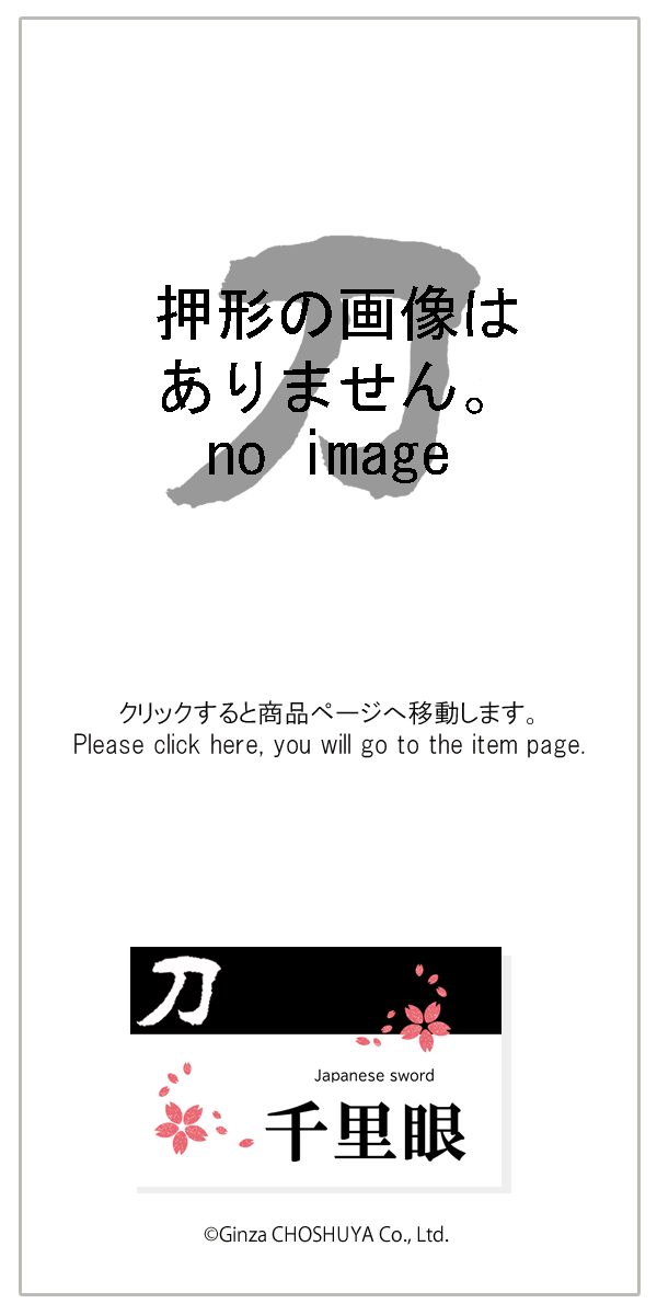 銘　  源貞弘　昭和庚申年仲春