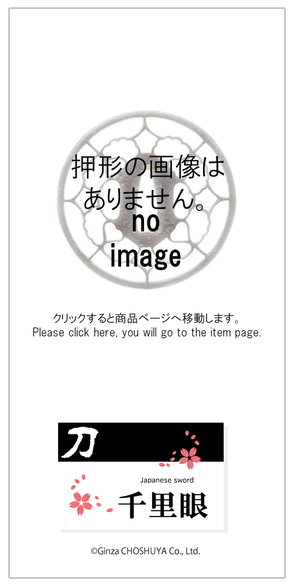 銘　清流吉野河畔大川住源昭國造之 昭和五拾六年三月吉日 行年六十二歳 吾人為在人吾為在而相助睦合事 依和風之喜楽眈世正泰平也 彫物瑞雲子善貞 岩本富士男一ツ胴裁断