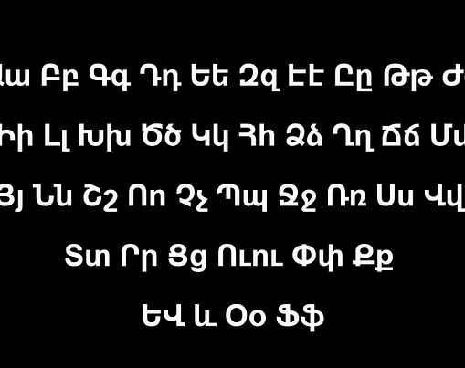 Армянский алфавит — шедевр Месропа Маштоца