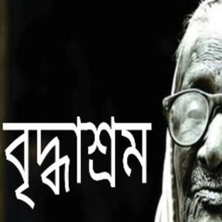 যেদিন কোন বৃদ্ধাশ্রম থাকবে না,সেদিন মাকে ভালোবাসার জন্য পৃথিবীর সন্তানদের আলাদা কোন দিবস লাগবে না
