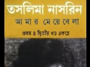 আমার মেয়ে বেলা --- তাসলিমা নাসরিন