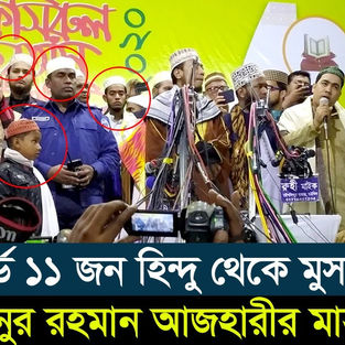 তাফসিরুল কোরআন মাহফিলে এক হিন্দু পরিবারে ১১জন মুসলমান হওয়ায়