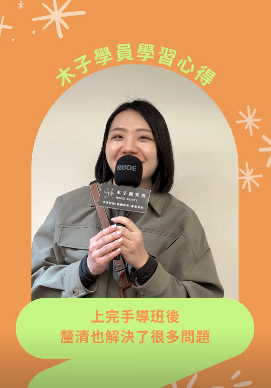 上完熱蠟手導班後，解決了很多問題＿熱蠟除毛課程學習心得