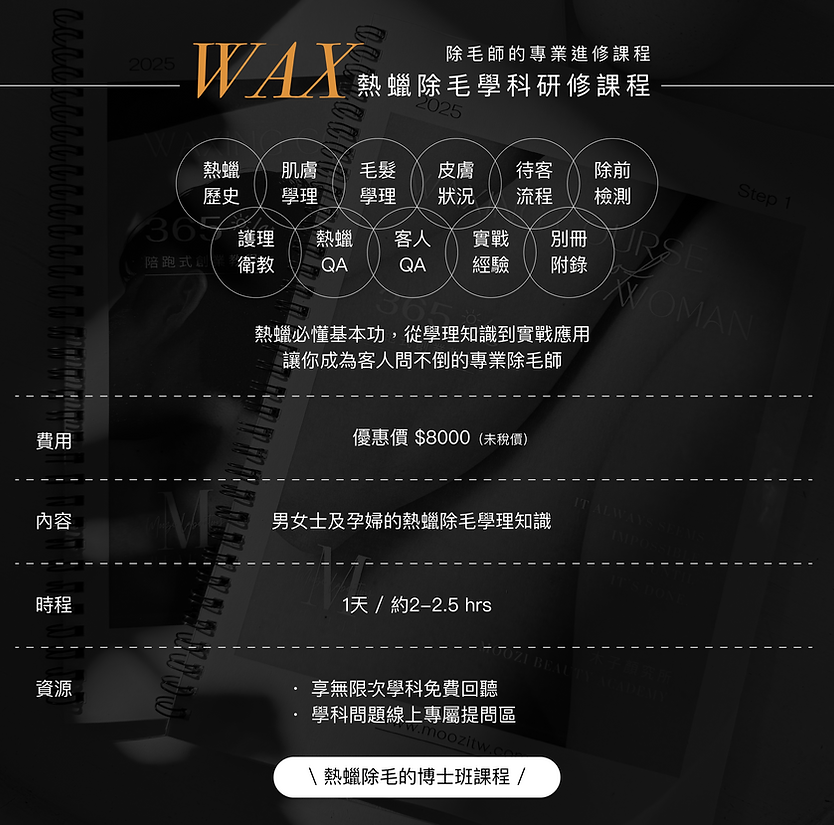 熱蠟除毛教學課程推薦木子顏究所,全台皆可上課,一對一教學不放生