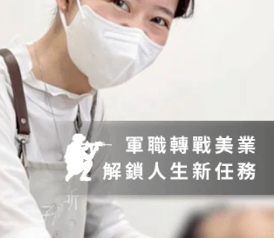 軍人轉職美業熱蠟除毛