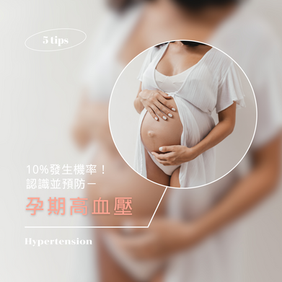 孕期高血壓  10%發生機率！該如何預防？