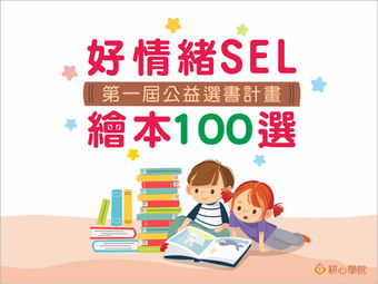 第一屆【好情緒SEL繪本100選】公益選書計畫啟動
