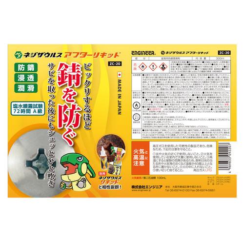 サビ落とし剤】 ネジザウルスアフターリキッド 300g 中性