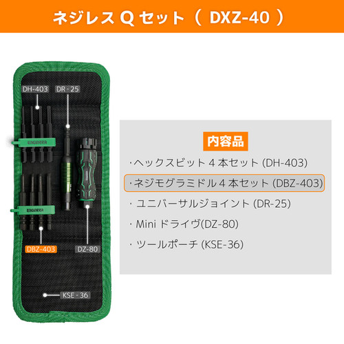 DXZ-40 ネジレスQセット | 株式会社エンジニア