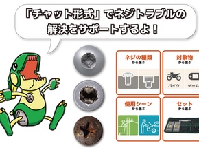 2023.08.07　『ネジチャット』に簡単アクセス！ アプリ化する方法をご紹介。