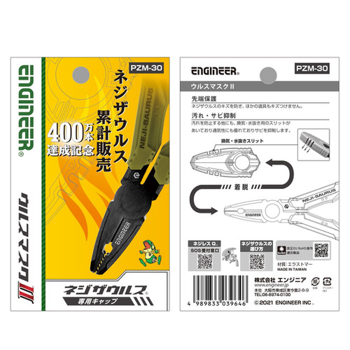 ウルスマスクⅡ PZ-32・33用キャップ PZM-30