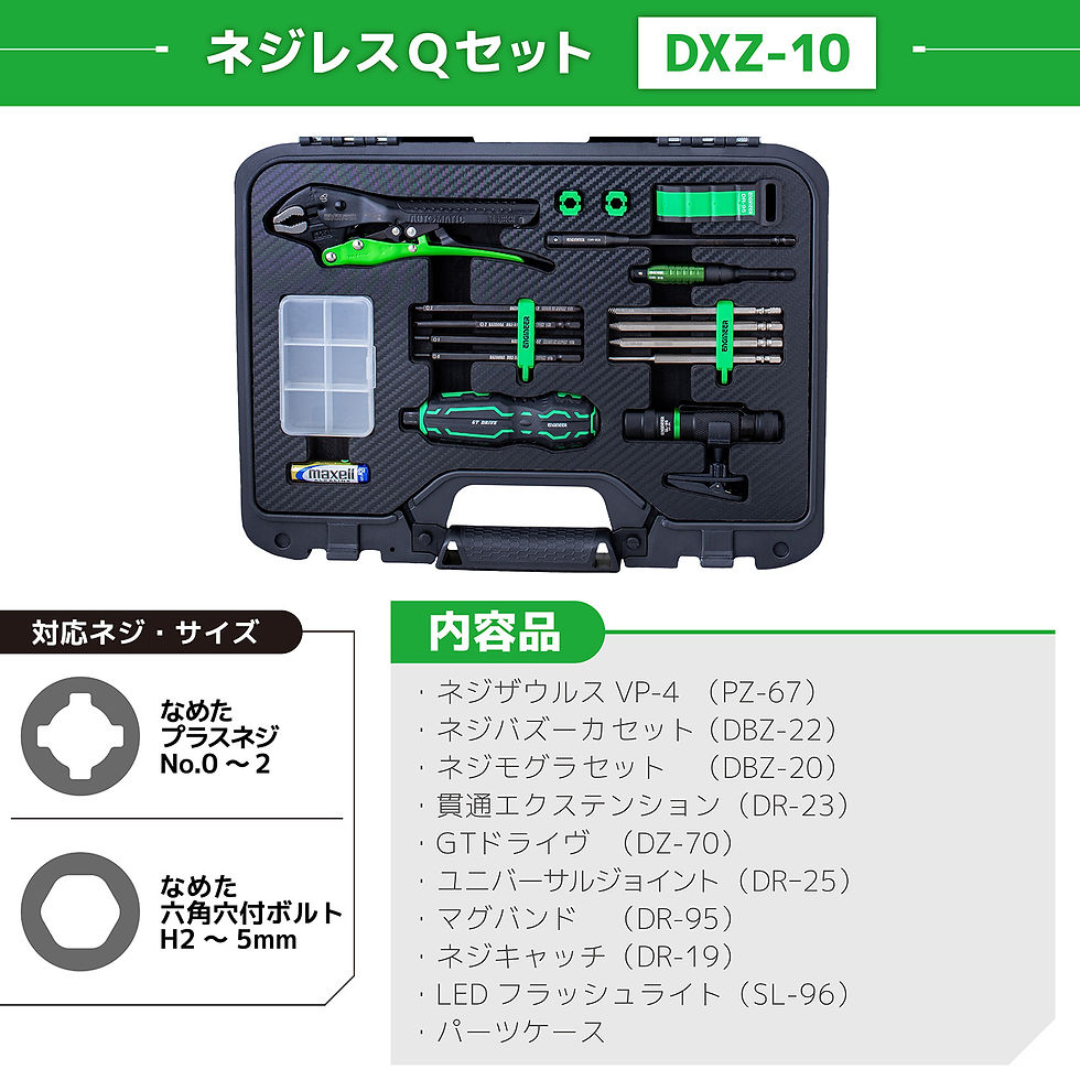 サムネイル： DXZ-10 ネジレスＱセット