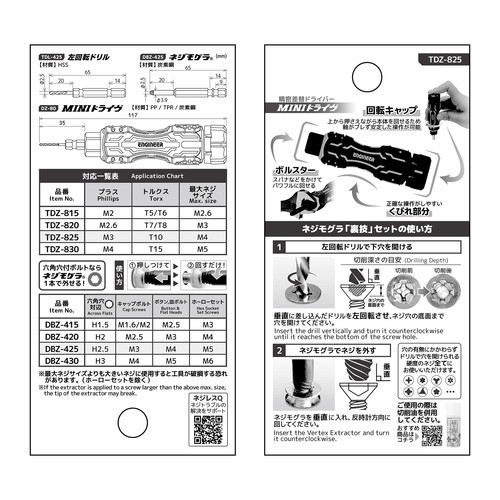 TDZ-825 MINIドライヴ&ネジモグラ「裏技」セット | 株式会社エンジニア