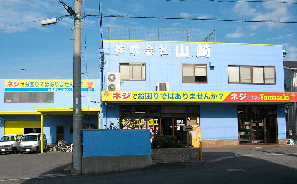 ネジ、ボルト、工具の販売、通販:ねじの山崎 ネジ、ボルト、工具の販売、通販:ねじの山崎