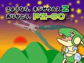 PZ-60廃番のお知らせ 