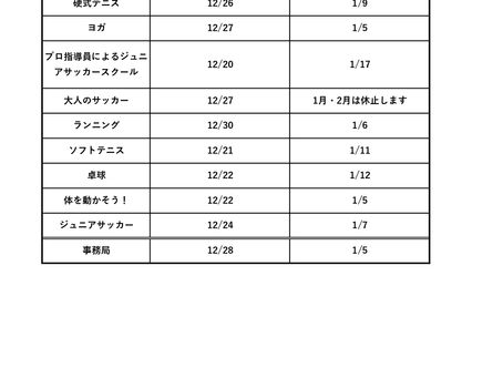 【年末年始のプログラムについてのお知らせ】