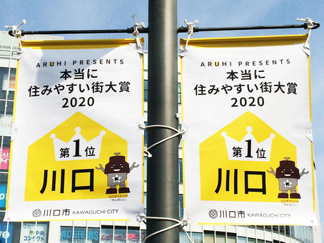 特集住宅／川口！本当に住みやすい街大賞第１位に選ばれました！(2020/03/02)