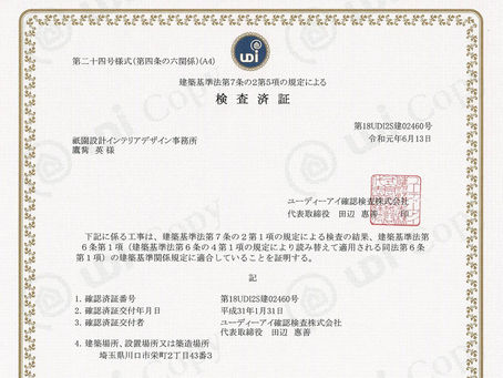 GION HOUSE川口栄町A号棟、建築基準法の適合証明となる検査済証来る!(2019/06/19)