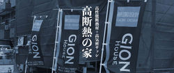 2026_ギオンハウス高断熱