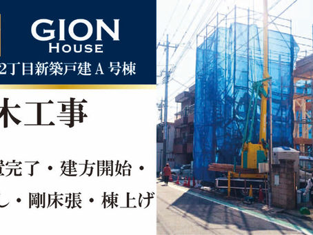 GION HOUSE川口栄町A号棟、早朝から建方を開始。1階柱から棟木まで一気に立ち上げる木工事の一大イベント。山口工務店の野中棟梁や鳶職人達お疲れ様でした。(2019/03/15)