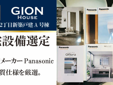 GION HOUSE川口栄町A号棟、国産パナソニック住宅設備の高品質仕様を選定。(2019/03/14)