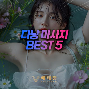 다낭 마사지