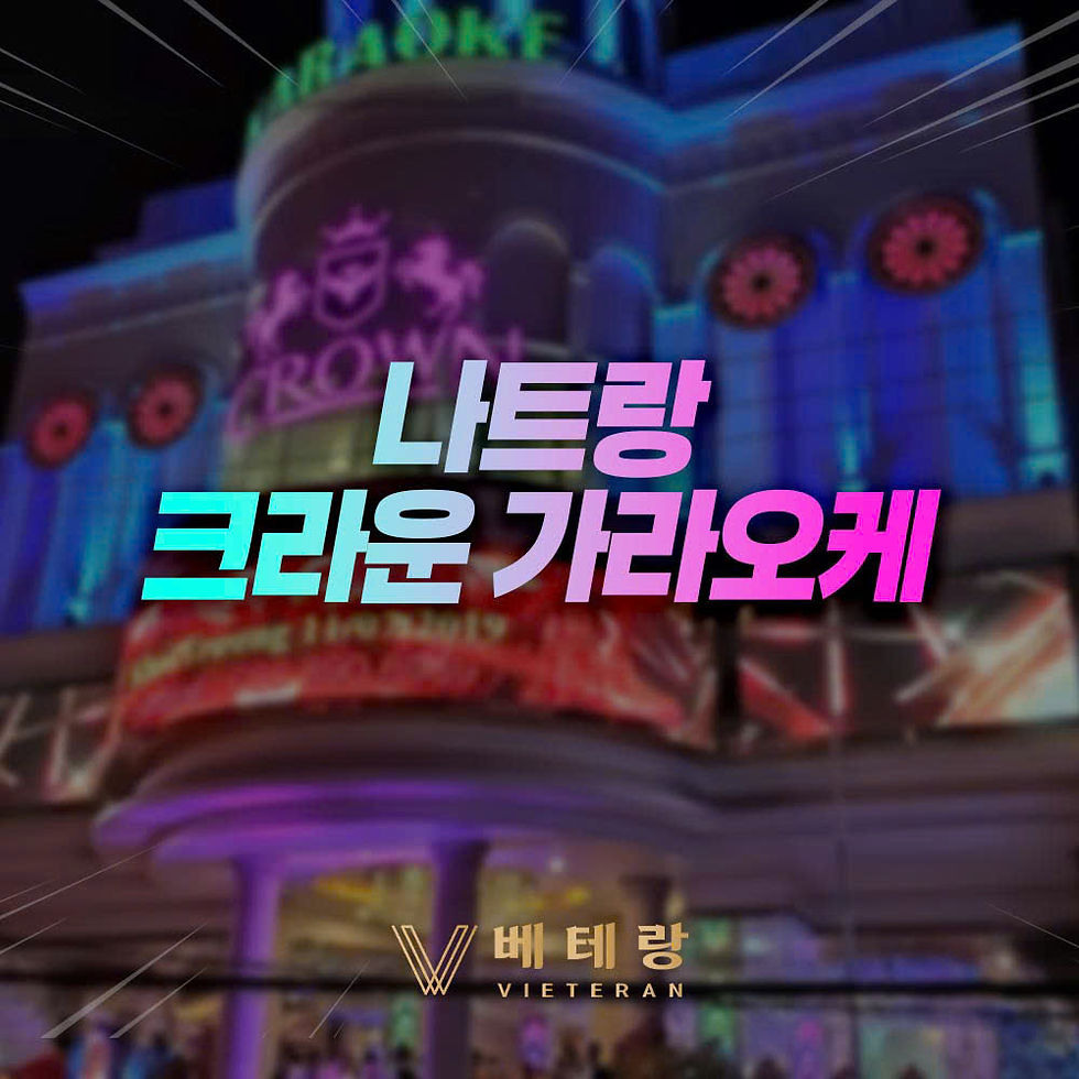나트랑 크라운 가라오케 - 나트랑 가라오케