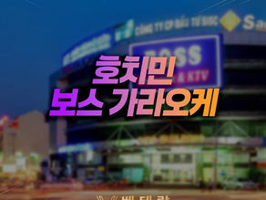 호치민 보스 가라오케