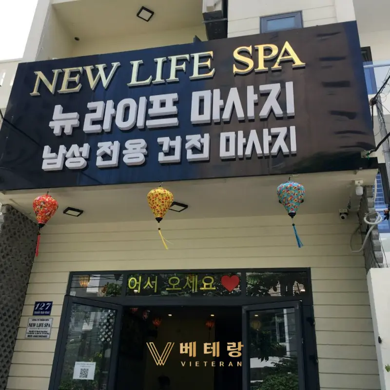 다낭 뉴라이프 마사지 입구