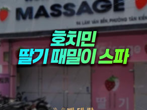 호치민 딸기 때밀이 스파