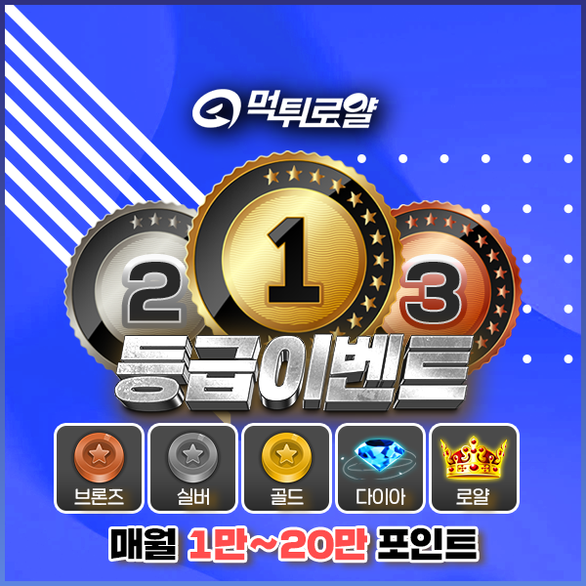먹튀로얄 등급 이벤트