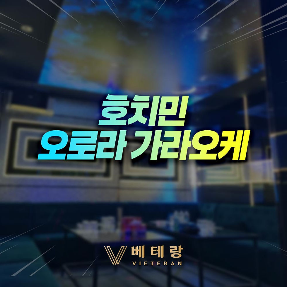 호치민 오로라 가라오케 - 호치민 가라오케