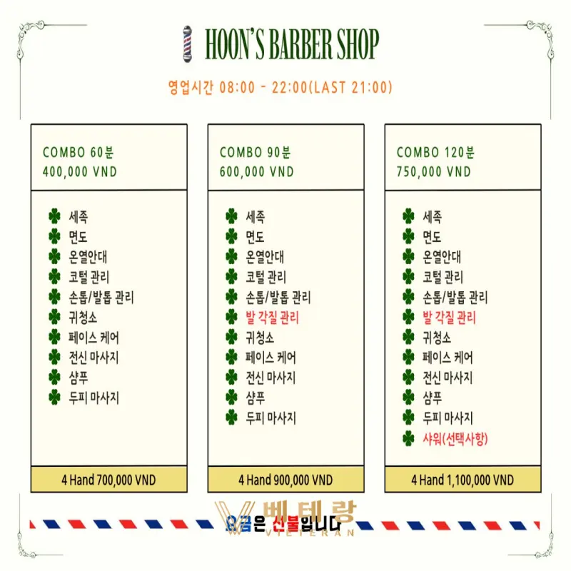 호치민 훈이네 이발소 가격표