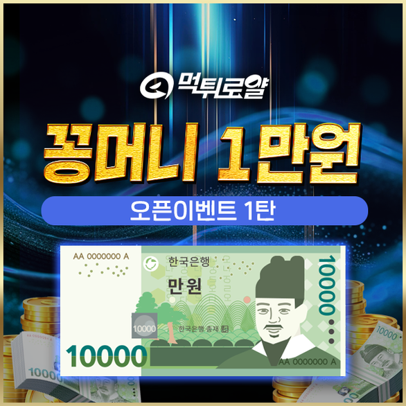 먹튀로얄 꽁머니 이벤트