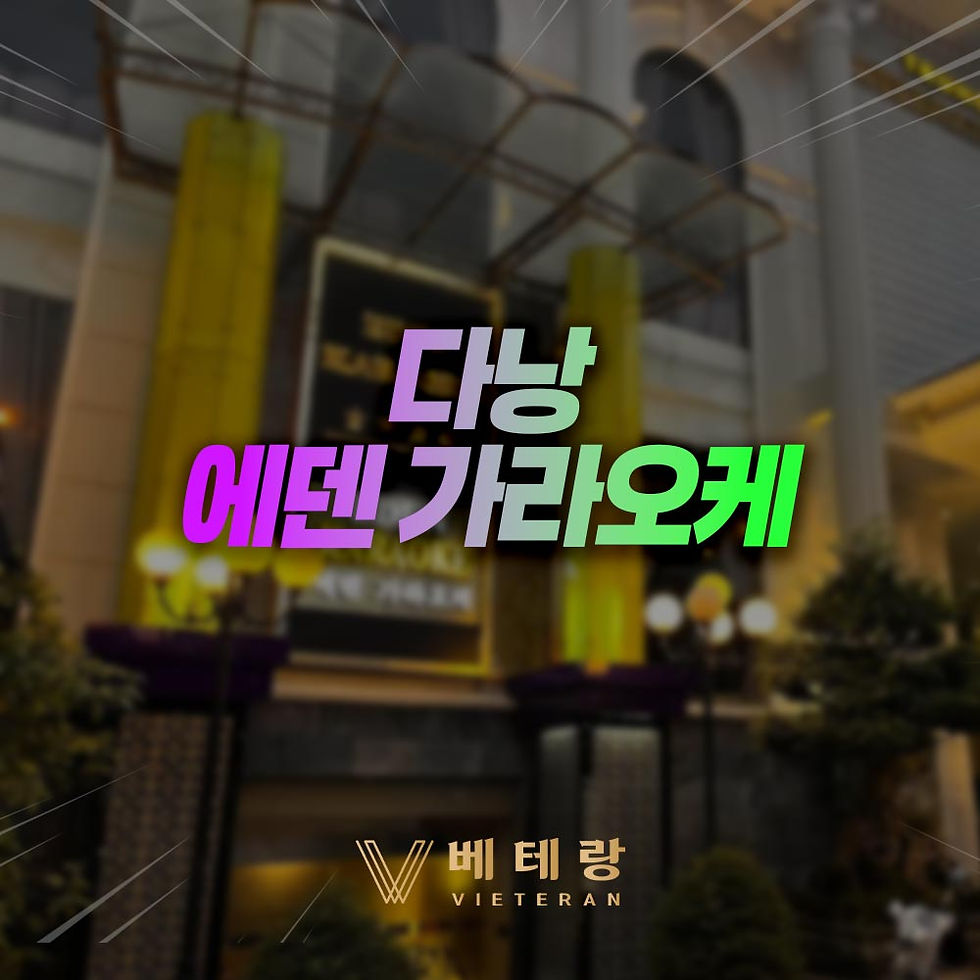 다낭 에덴 가라오케 - 다낭 가라오케