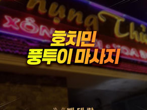 호치민 풍투이 마사지