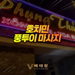 호치민 풍투이 마사지