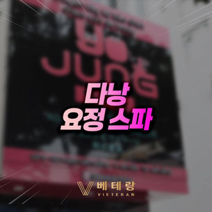 다낭 요정 스파