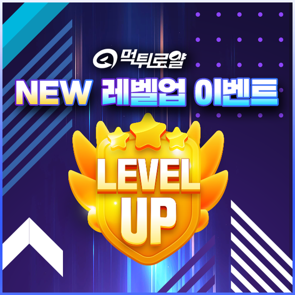 먹튀로얄 레벨업 이벤트