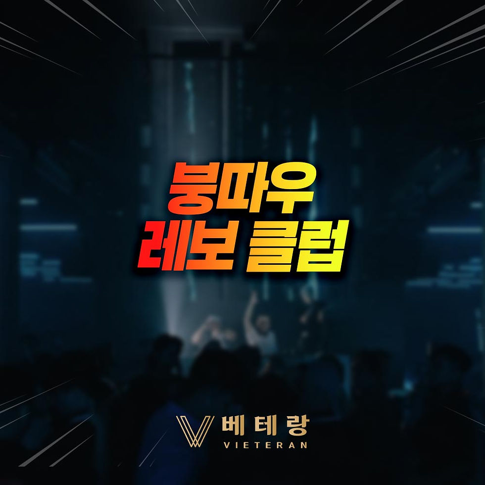 붕따우 레보 클럽 - 붕따우 클럽