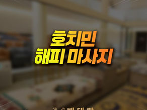 호치민 해피 마사지