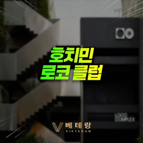 호치민 로코 클럽