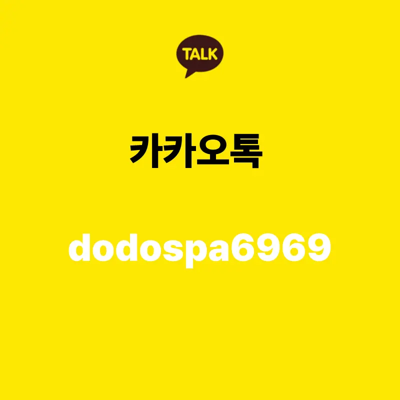 호치민 도도스파 예약 카카오톡
