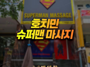 호치민 슈퍼맨 마사지