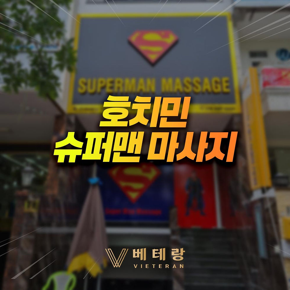 호치민 슈퍼맨 마사지 - 호치민 불건마