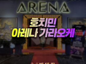 호치민 아레나 가라오케