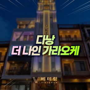 다낭 더 나인 가라오케