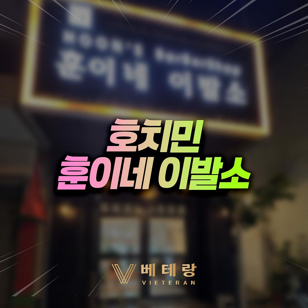 호치민 훈이네 이발소 - 호치민 이발소